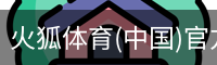 火狐体育(中国)官方网站